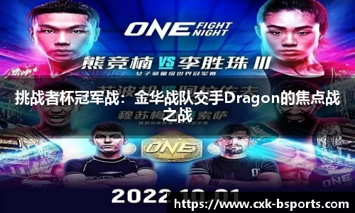 挑战者杯冠军战：金华战队交手Dragon的焦点战之战