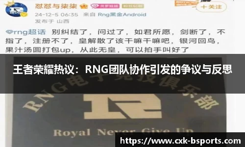 王者荣耀热议：RNG团队协作引发的争议与反思