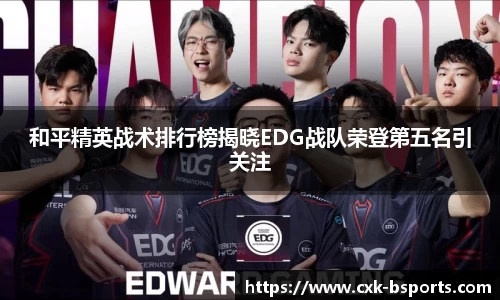 和平精英战术排行榜揭晓EDG战队荣登第五名引关注