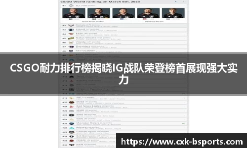 CSGO耐力排行榜揭晓IG战队荣登榜首展现强大实力