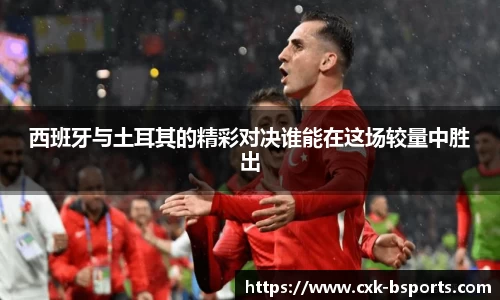 西班牙与土耳其的精彩对决谁能在这场较量中胜出
