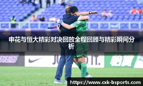 申花与恒大精彩对决回放全程回顾与精彩瞬间分析