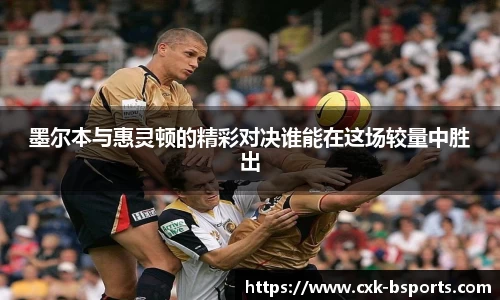 墨尔本与惠灵顿的精彩对决谁能在这场较量中胜出