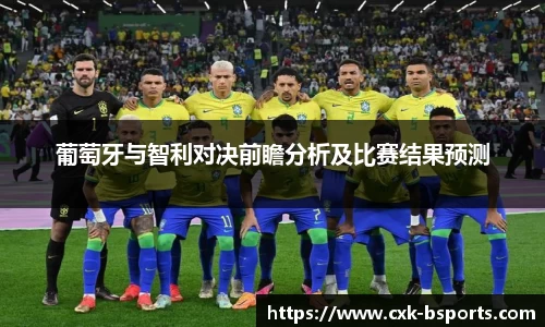 葡萄牙与智利对决前瞻分析及比赛结果预测