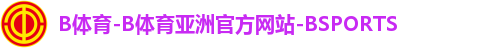 B体育-B体育亚洲官方网站-BSPORTS